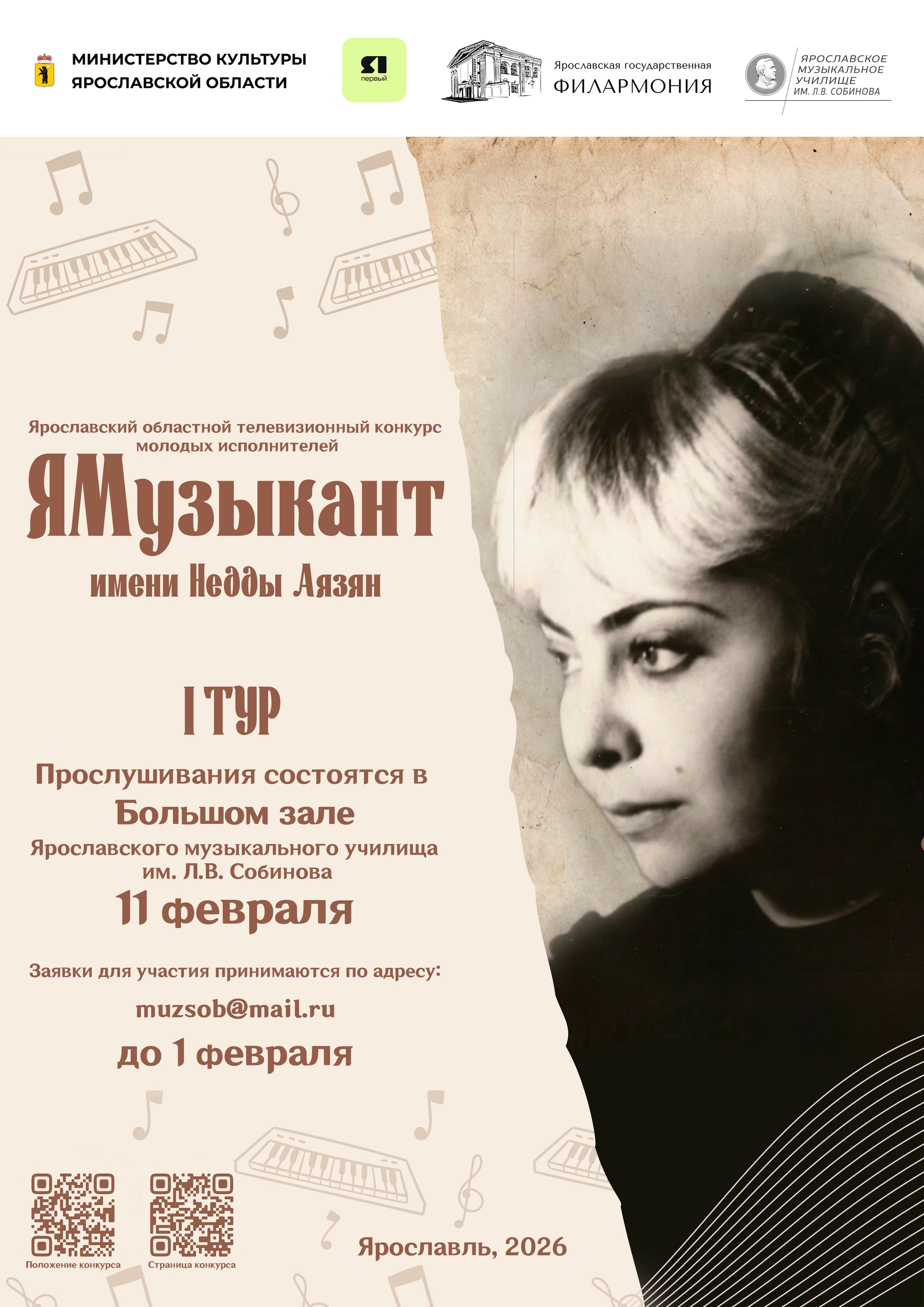 Ярославский областной телевизионный конкурс молодых исполнителей им. Н.И. Аязян ЯМузыкант