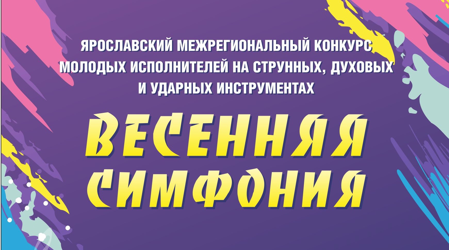 Конкурс молодых исполнителей на струнных, духовых и ударных инструментах Весенняя симфония