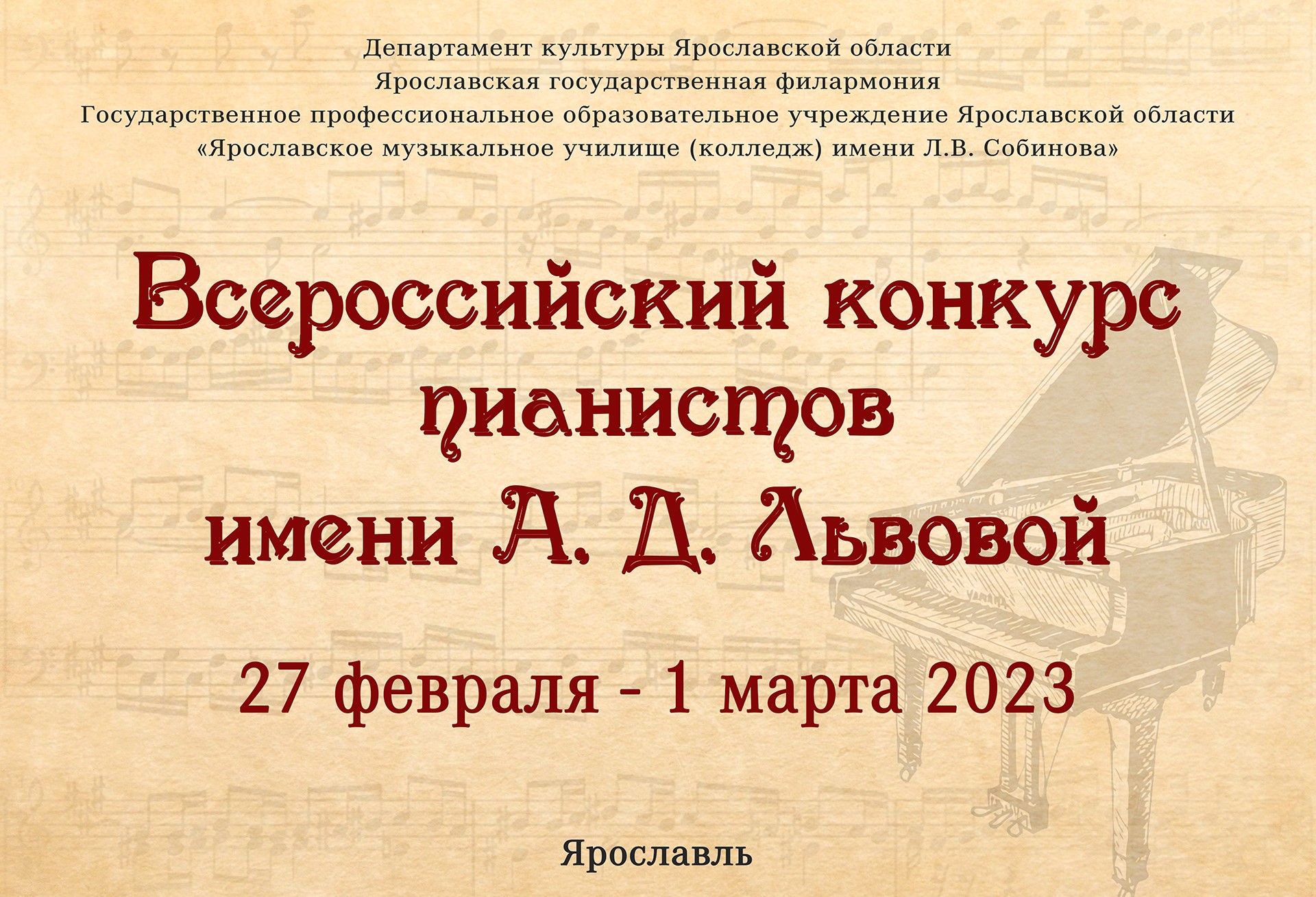 Итоги Всероссийского конкурса пианистов им. А.Д. Львовой – Государственное  профессиональное образовательное учреждение Ярославской области  